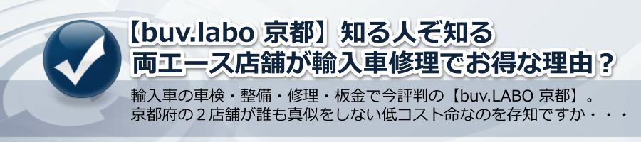 【buv.labo 京都】知る人ぞ知る両エース店舗が輸入車修理でお得な理由？